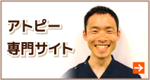 アトピー専門サイト