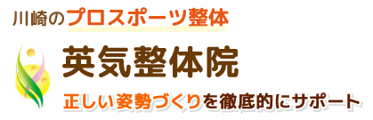 英気整体院