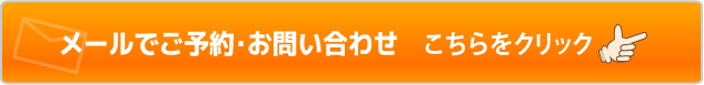メールでのお問い合わせページへ