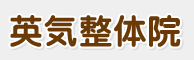 英気整体院