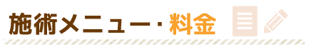 施術メニュー・料金