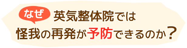 なぜ、英気整体院では、怪我の再発ができるのか?