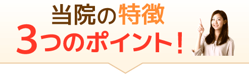 当院の特徴3つのポイント