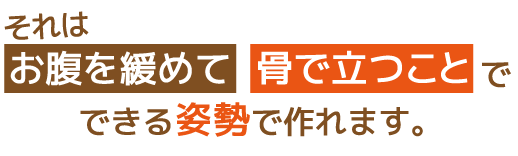 それは、お腹を緩めて、骨で立つことでできる姿勢で作れます。
