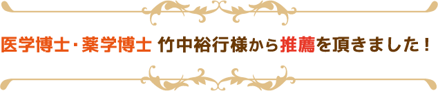 施術家の先生から推薦の声をいただきました!