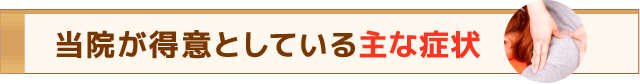 当院が得意としている主な症状