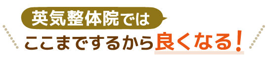 英気整体院ではここまでするから良くなる