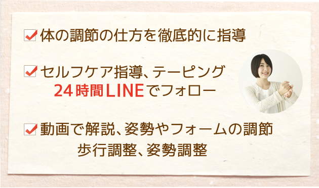 体の調節の仕方を徹底的に指導
