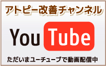アトピー改善チャンネル